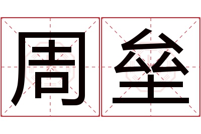 周垒名字寓意