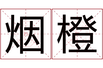 烟橙名字寓意