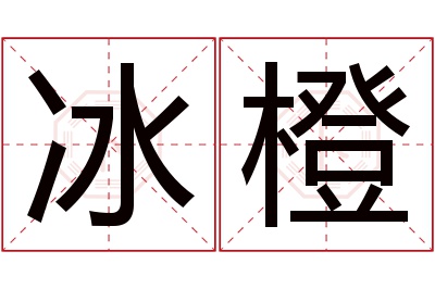 冰橙名字寓意