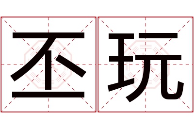 丕玩名字寓意