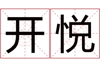 开悦名字寓意