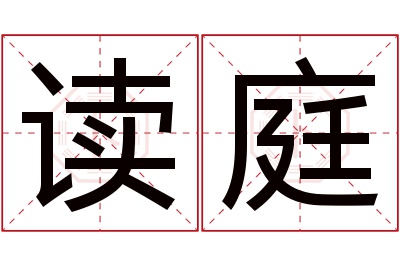 读庭名字寓意