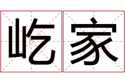 屹家名字寓意