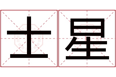 士星名字寓意