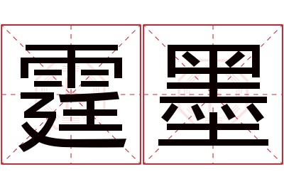 霆墨名字寓意