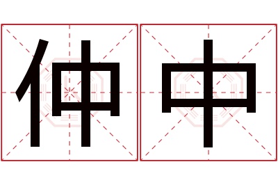 仲中名字寓意