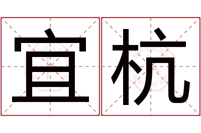 宜杭名字寓意