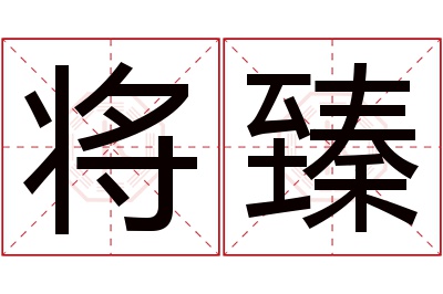 将臻名字寓意