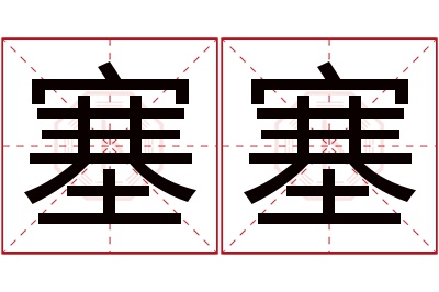 塞塞名字寓意