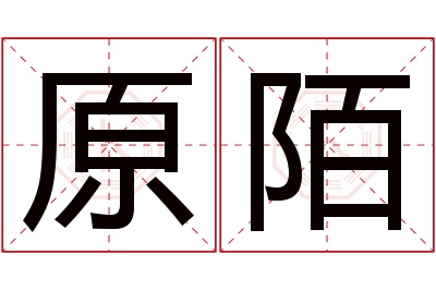 原陌名字寓意