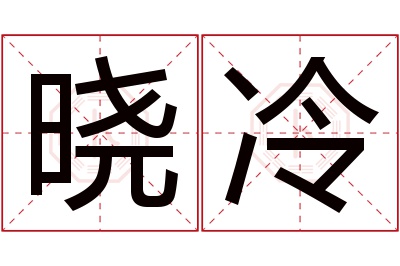 晓冷名字寓意