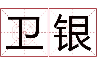 卫银名字寓意