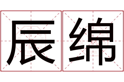 辰绵名字寓意