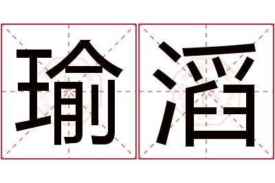 瑜滔名字寓意 瑜滔名字寓意