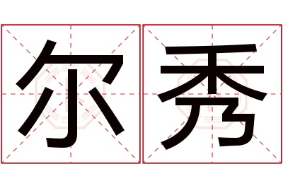 尔秀名字寓意