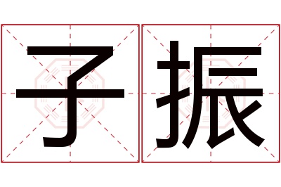 子振名字寓意