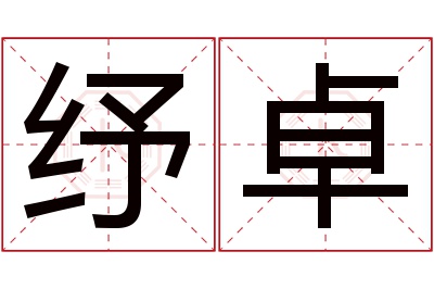 纾卓名字寓意