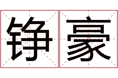 铮豪名字寓意