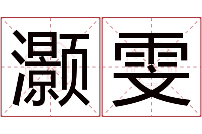 灏雯名字寓意