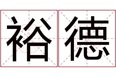 裕德名字寓意