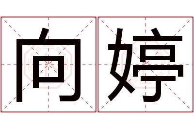 向婷名字寓意