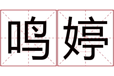 鸣婷名字寓意