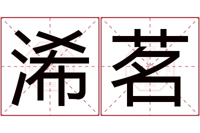 浠茗名字寓意