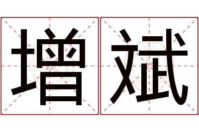 增斌名字寓意