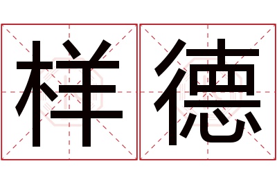 样德名字寓意