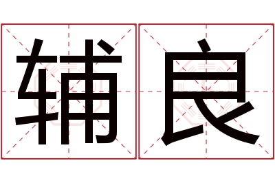 辅良名字寓意