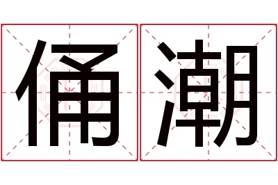 俑潮名字寓意