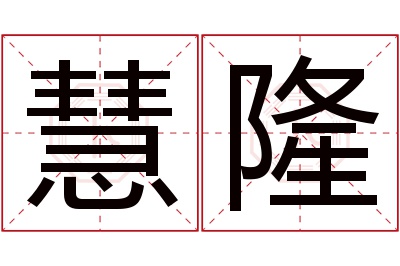 慧隆名字寓意