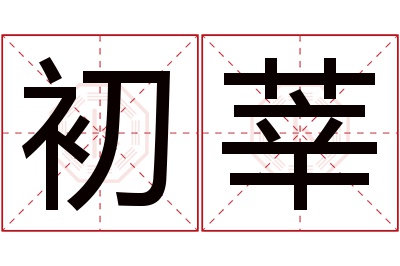 初莘名字寓意