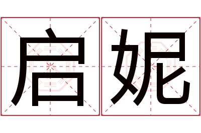 启妮名字寓意