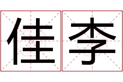 佳李名字寓意