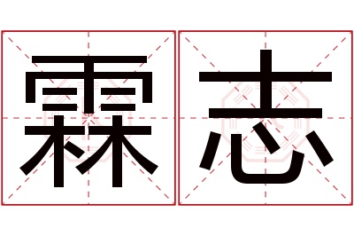 霖志名字寓意