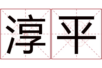 淳平名字寓意 淳平名字寓意
