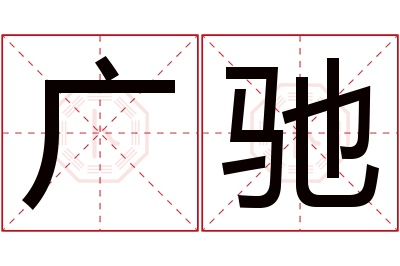 广驰名字寓意