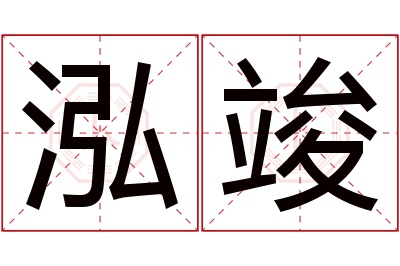 泓竣名字寓意