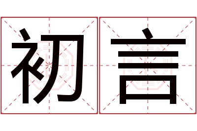 初言名字寓意