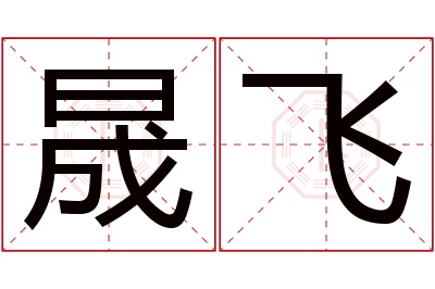 晟飞名字寓意