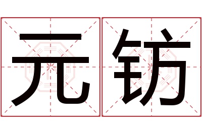 元钫名字寓意 元钫名字寓意