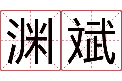 渊斌名字寓意