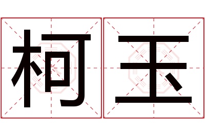 柯玉名字寓意