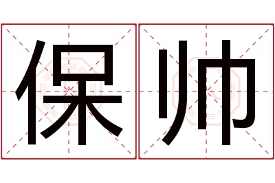 保帅名字寓意