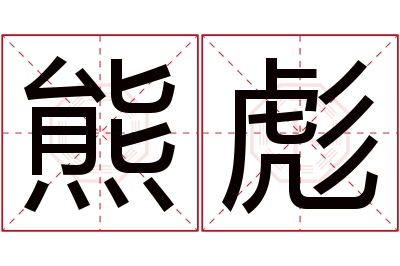 熊彪名字寓意