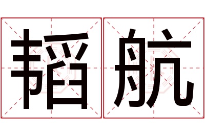 韬航名字寓意