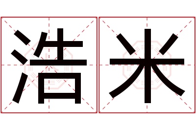 浩米名字寓意