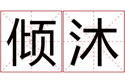 倾沐名字寓意