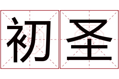 初圣名字寓意